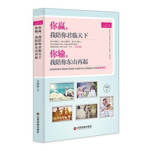 【官方正版】 你赢, 我陪你君临天下 你输, 我陪你东山再起 9787504762795 韦甜甜著 中国财富出版社
