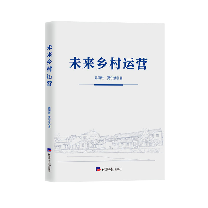 【官方正版】 未来乡村运营 陈国胜, 夏守慧著 经济日报出版社 9787519617493