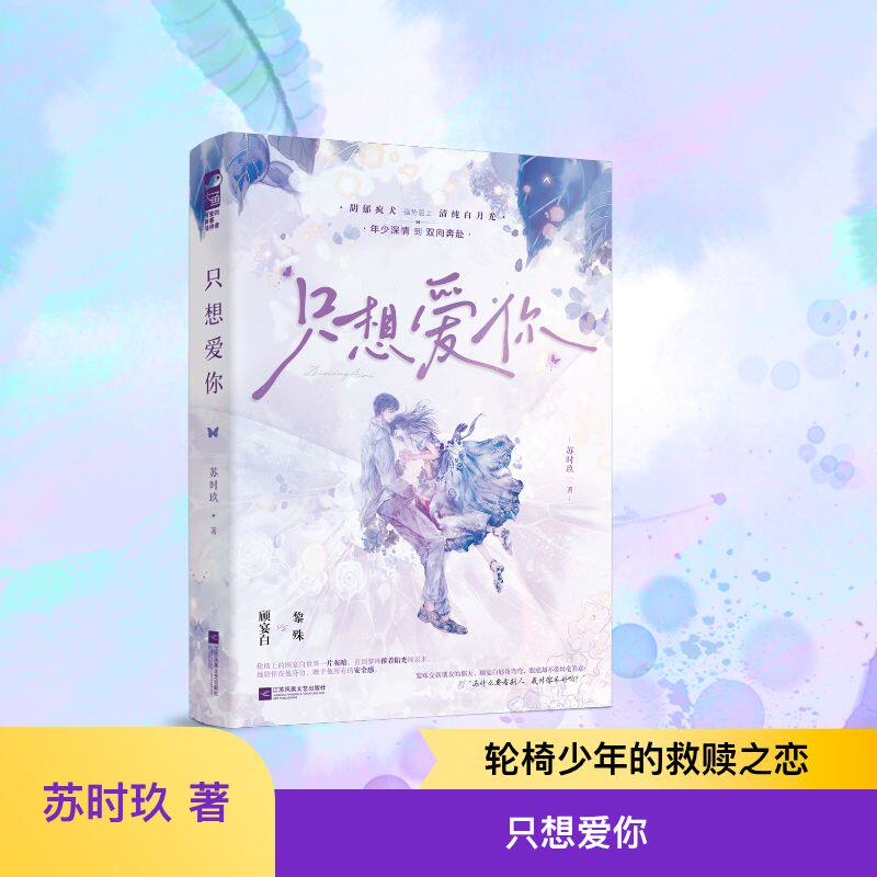 【官方正版】 只想爱你 苏时玖著 江苏凤凰文艺出版社 9787580803801