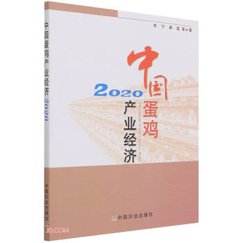 【正版】 中国蛋鸡产业经济 9787109282735 朱宁, 秦富等著 中国农业出版社