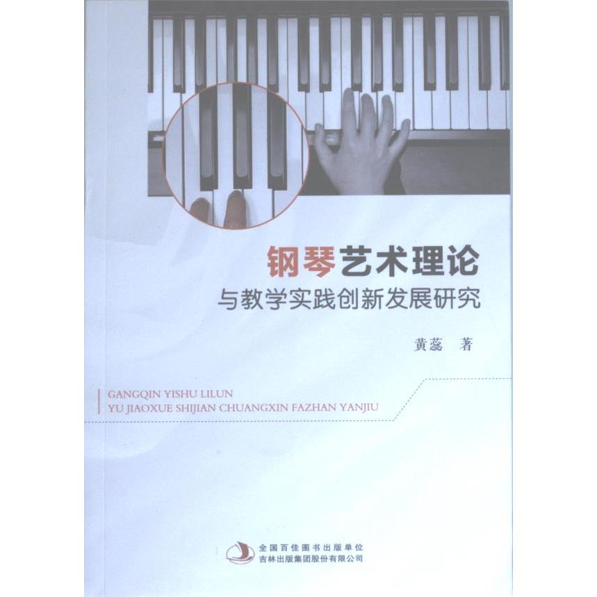【官方正版】 钢琴艺术理论与教学实践创新发展研究 9787573113467 黄蕊 吉林出版集团股份有限公司