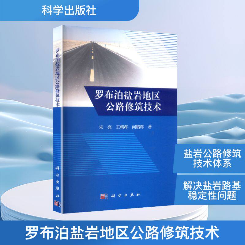 【官方正版】 罗布泊盐岩地区公路修筑技术 9787030798336 宋亮, 王朝辉, 问鹏辉著 科学出版社