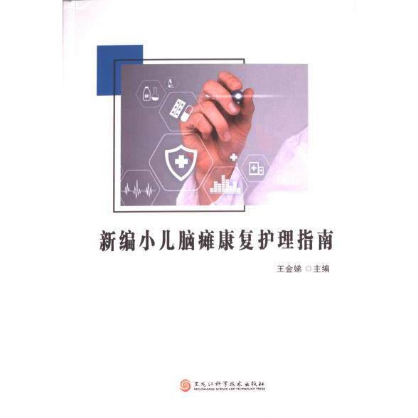【官方正版】 新编小儿脑瘫康复护理指南 9787571916848 王金娣主编 黑龙江科学技术出版社