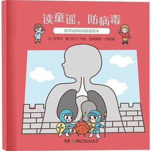 文张学亚 9787556251384 防病毒 读童谣 社 湖南少年儿童出版 官方正版