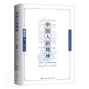 【官方正版】 中国人的精神 辜鸿铭著 湖南人民出版社 9787556128167