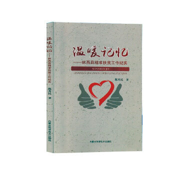 【官方正版】 温暖记忆#cln#林西县精准扶贫工作纪实 9787538030662 陈秀民 内蒙古科学技术出版社