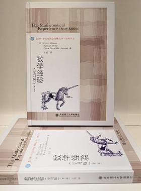 【正版】 数学经验 9787568524551 (美) Philip J. Davis, Reuben Hersh,  Elena Anne Marchisotto 大连理工大学出版社