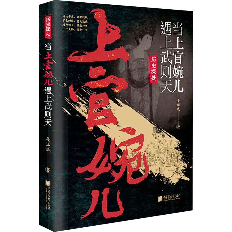 【官方正版】 当上官婉儿遇上武则天 姜正成著 中国画报出版社 9787514622478