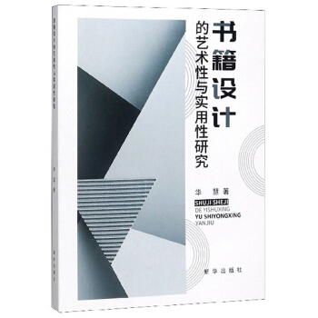 【官方正版】 书籍设计的艺术性与实用性研究 9787516649428 华慧著 新华出版社