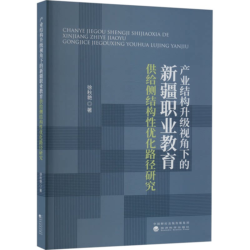 【官方正版】 产业结构升级视角下的新疆职业教育供给侧结构性优化路径研究 9787521858143 徐秋艳著 经济科学出版社
