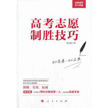 【官方正版】 高考志愿制胜技巧 9787010131085 张艺执著 人民出版社