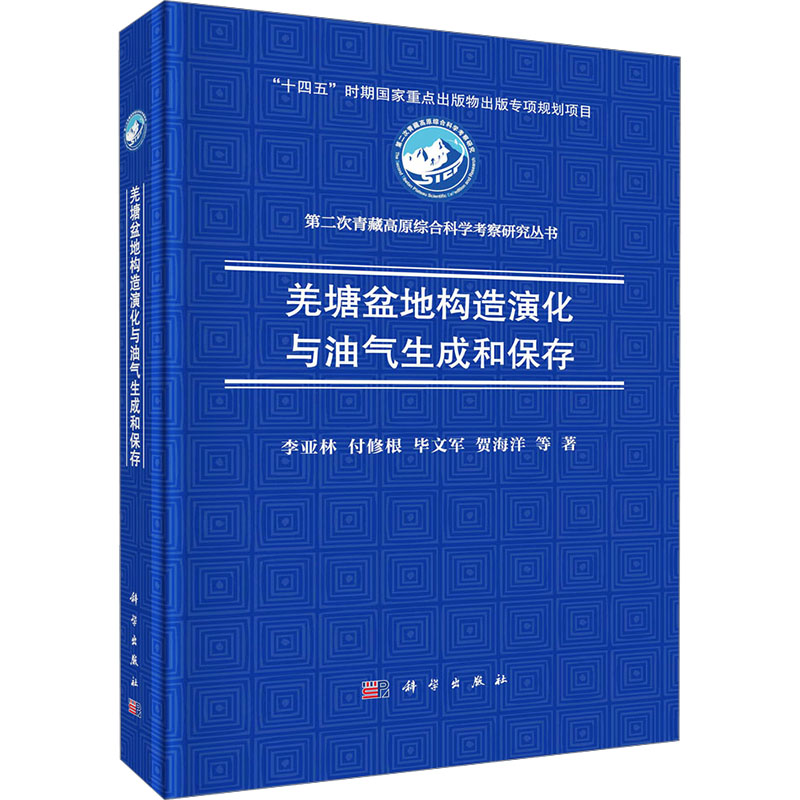 【官方正版】 羌塘盆地构造演化与油气生成和保存 9787030791443 李亚林 ... 等著 科学出版社
