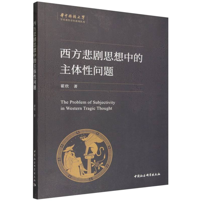 【官方正版】 西方悲剧思想中的主体性问题 9787522767123 翟欣著 中国社会科学出版社