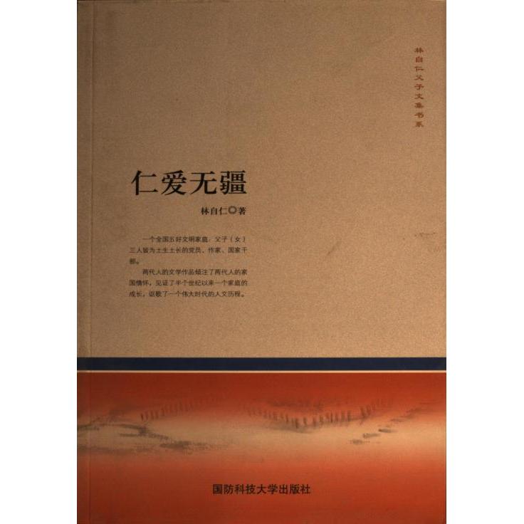 【官方正版】 林自仁父子文集书系 国防科技大学出版社 9787567301429