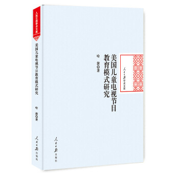 【官方正版】 美国儿童电视节目教育模式研究 9787511551818 哈澍著 人民日报出版社