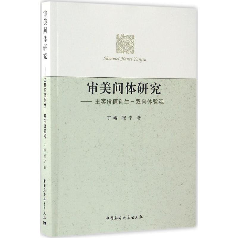【官方正版】 审美间体研究 9787516179390 丁峻, 崔宁著 中国社会科学出版社