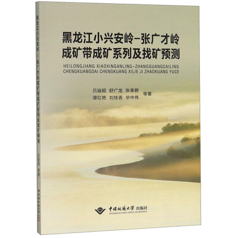 【官方正版】 黑龙江小兴安岭-张广才岭成矿带成矿系列及找矿预测 9787562544500 吕骏超 等 中国地质大学出版社