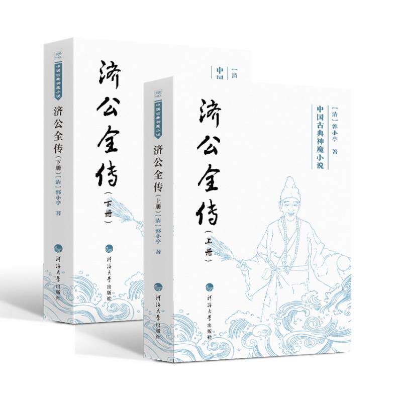 【官方正版】 济公全传 9787563095971 (清) 郭小亭著 河海大学出版社