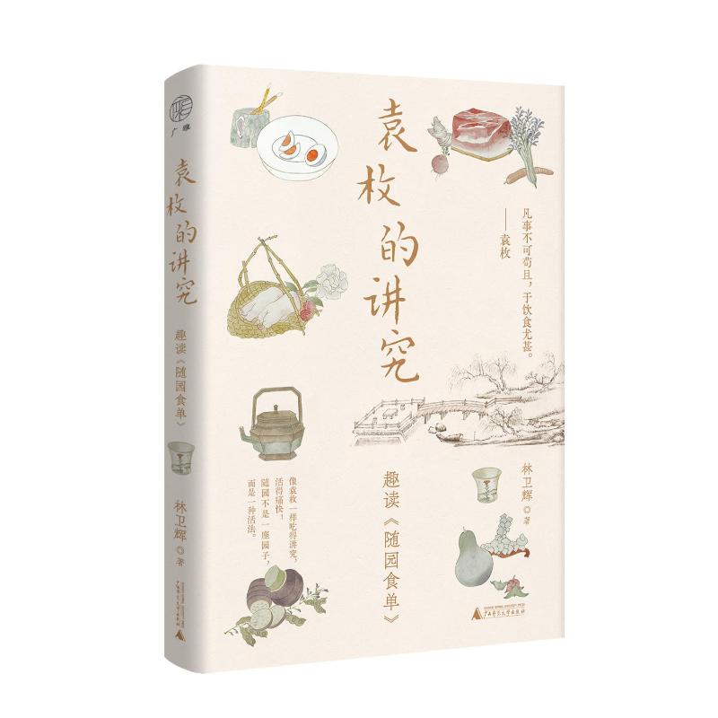 【正版】 袁枚的讲究 9787559882240 林卫辉著 广西师范大学出版社