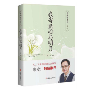 正版 中国文史出版 我寄愁心与明月 袁辉编著 社 9787520516334