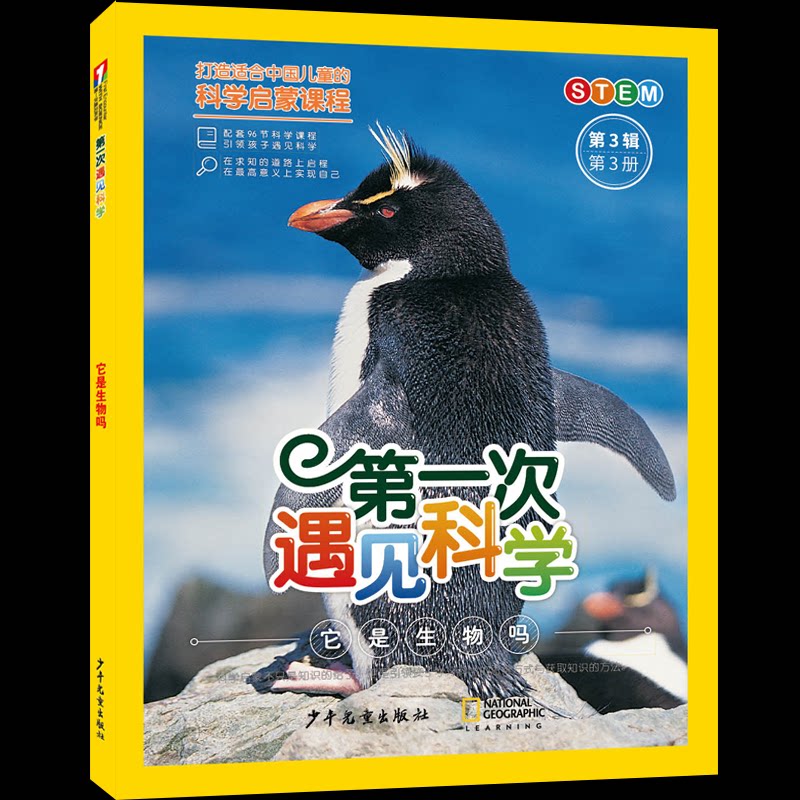 【官方正版】 第一次遇见科学.第3辑第3册它是生物吗 9787558921780 十万个为什么出版中心编 少年儿童出版社