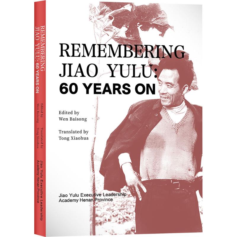 【官方正版】 Remembering Jiao Yulu 9787511748249 edited by Wen Baisong 中央编译出版社