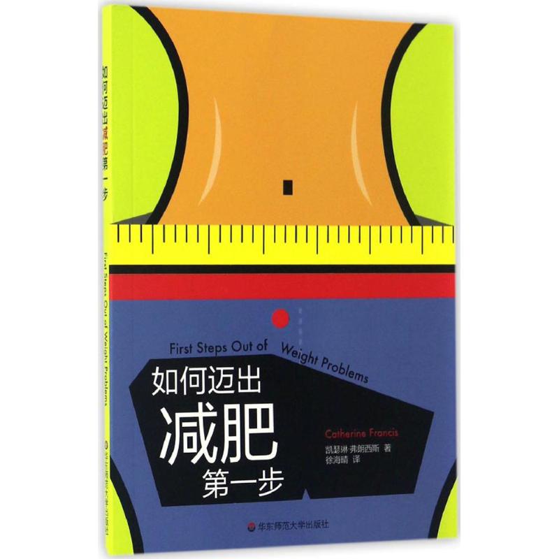【官方正版】 如何迈出减肥D一步 9787567557192 凯瑟琳·弗朗西斯著 华东师范大学出版社