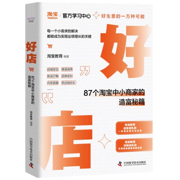 【官方正版】 好店:87个淘宝中小商家的造富秘籍 9787523608456 淘宝教育 中国科学技术出版社