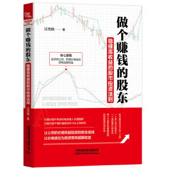 [正版新书]库房现货直发 做个赚钱的股东 稳健高收益的股市投资法则 9787113270360 王茂稳 中国铁道出版社有限公司