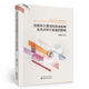 形成机理及其对审计质量 影响 9787521814439 经济科学出版 异常审计费用 高瑜彬 社 官方正版