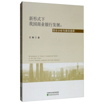 【官方正版】 新形式下我国商业银行发展 9787521802733 王楠著 经济科学出版社