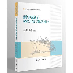 官方正版 中国旅游出版 研学旅行课程开发与教学设计 主编李琳 社 9787503274916