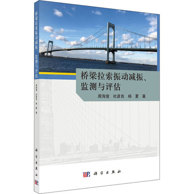 【官方正版】 桥梁拉索振动减振、监测与评估 周海俊, 杜彦良, 杨夏著 科学出版社 9787030598257