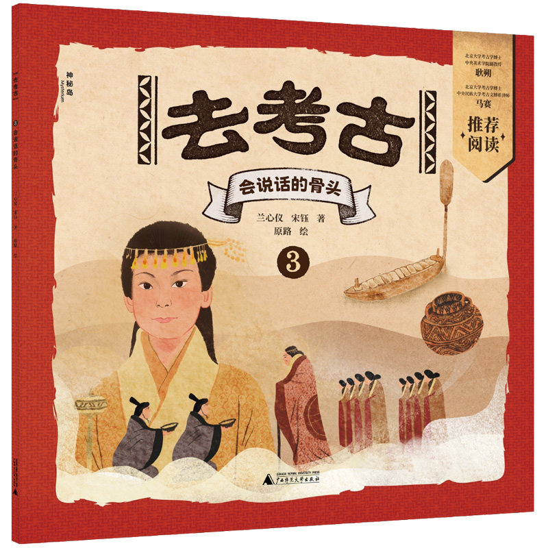 【官方正版】 去考古3：会说话的骨头（神秘岛·小小传承人） 9787559875389 兰心仪 宋钰 著 原路 绘 广西师范大学出版社