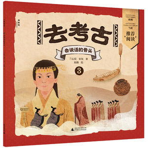 【官方正版】 去考古3：会说话的骨头（神秘岛·小小传承人） 9787559875389 兰心仪 宋钰 著 原路 绘 广西师范大学出版社
