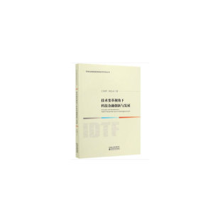 9787521807899 技术变革视角下科技金融创新与发展 王瑶琪 刘志东 社 经济科学出版 官方正版