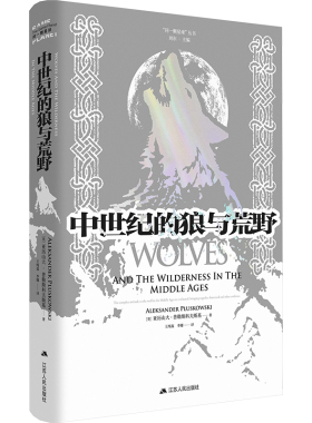 【官方正版】 Wolves and the wilderness in the middle ages 9787214272713 Aleksander Pluskowski 江苏人民出版社