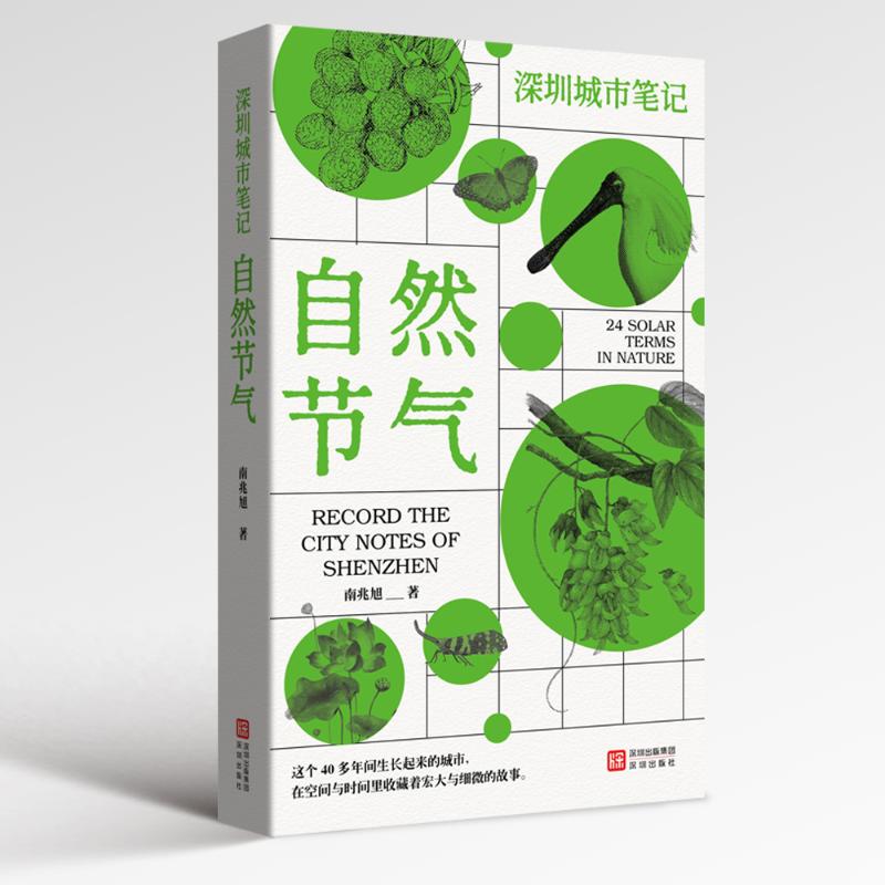 【官方正版】 深圳城市笔记.自然节气 9787550742284 南兆旭, 著 深圳出版社