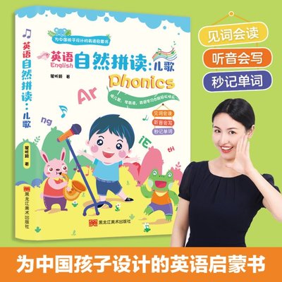 英语自然拼读 儿歌（为中国孩子设计的英语启蒙书，百万粉丝大V“同传姐妹花“的本书）9787559380821瞿昕颖著