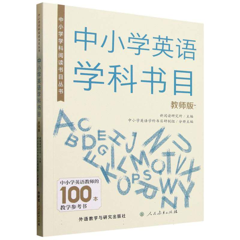 【官方正版】 中小学英语学科书目 新阅读研究所主编 外语教学与研究出版社 9787521360387