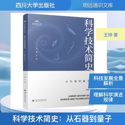 【官方正版】 科学技术简史 主编王烨 四川大学出版社 9787569078848