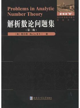 【官方正版】 Problems in analytic number theory 9787560346885 M.R. Murty 哈尔滨工业大学出版社