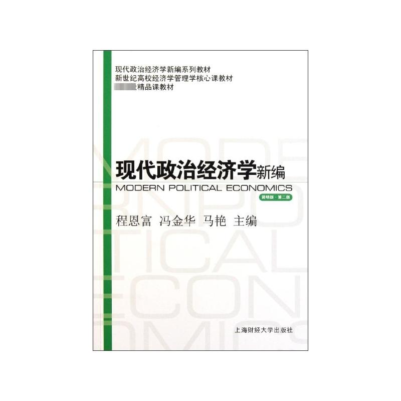 【官方正版】 现代政治经济学新编 9787564211738 程恩富, 冯金华, 马艳主编 上海财经大学出版社