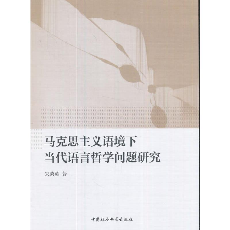 【官方正版】 马克思主义语境下当代语言哲学问题研究 朱荣英著 中国社会科学出版社 9787520302067