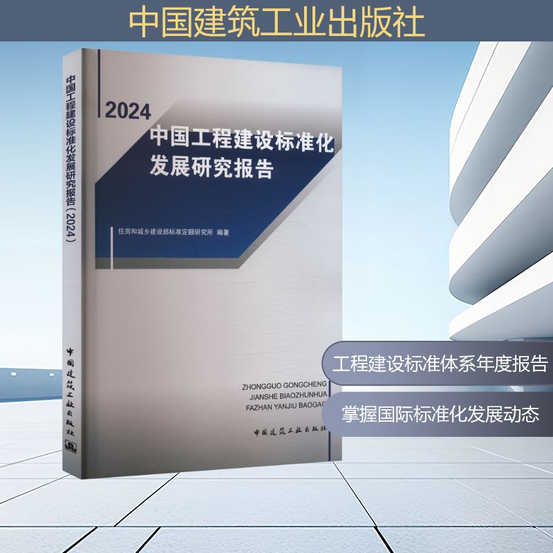 【官方正版】 中国工程建设标准化发展研究报告 9787112310470 住房和城乡建设部标准定额研究所编著 中国建筑工业出版社