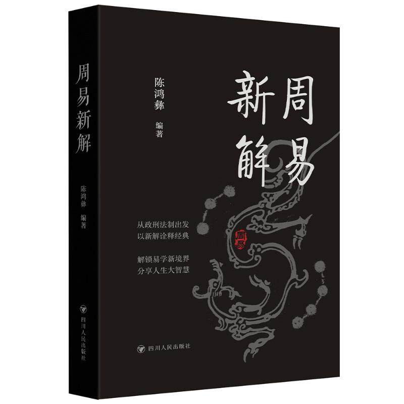 【官方正版】 周易新解 9787220138744 陈鸿彝编著 四川人民出版社