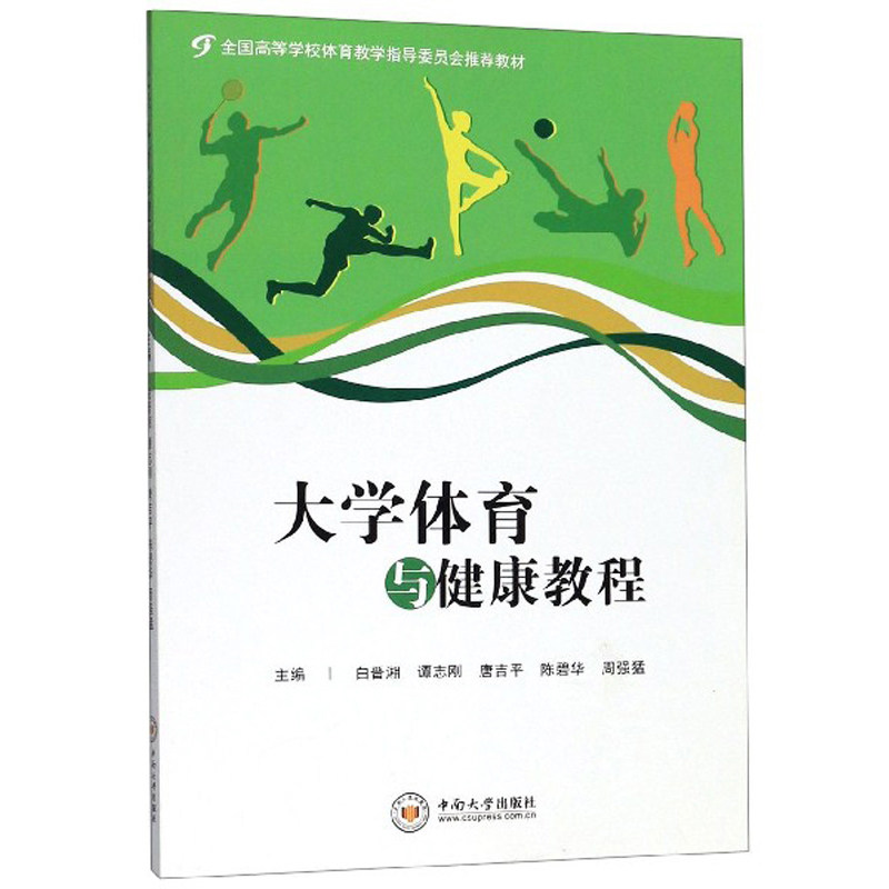 【官方正版】 大学体育与健康教程 9787548727231 白晋湘, 谭志刚, 唐吉平, 陈碧华, 周强猛, 主编 中南大学出版社