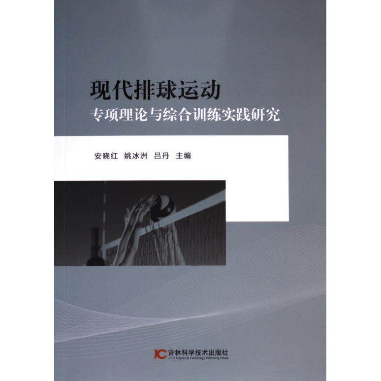 【官方正版】 现代排球运动专项理论与综合训练实践研究 9787574407954 无 吉林科学技术出版社