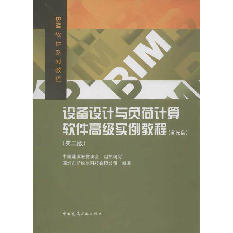【官方正版】 设备设计与负荷计算软件高级实例教程(附光盘第2版BIM软件系列教程) 9787112141722