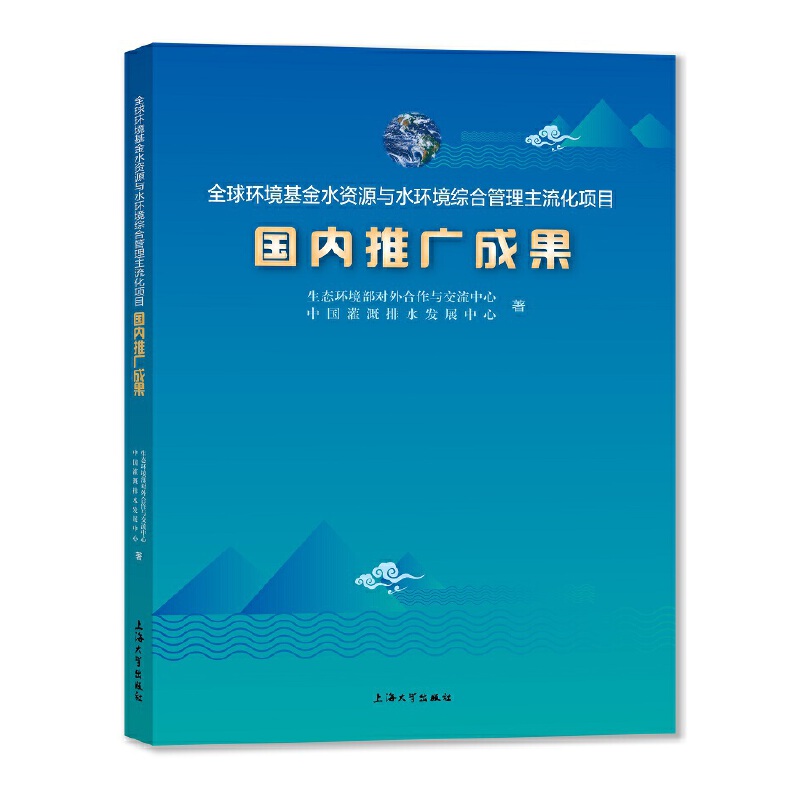 【官方正版】 全球环境基金水资源与水环境综合管理主流化项目国内推广成果 9787567144392